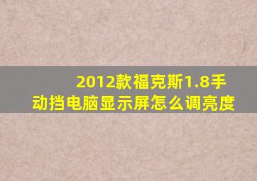 2012款福克斯1.8手动挡电脑显示屏怎么调亮度