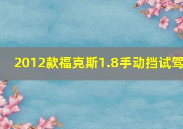 2012款福克斯1.8手动挡试驾