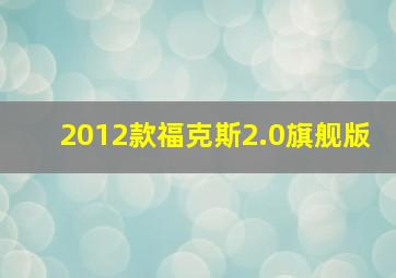 2012款福克斯2.0旗舰版