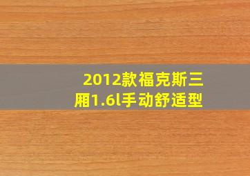 2012款福克斯三厢1.6l手动舒适型