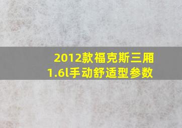 2012款福克斯三厢1.6l手动舒适型参数