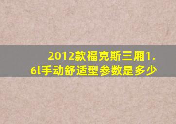 2012款福克斯三厢1.6l手动舒适型参数是多少