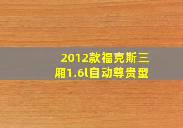 2012款福克斯三厢1.6l自动尊贵型