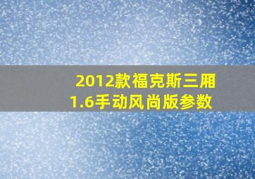 2012款福克斯三厢1.6手动风尚版参数