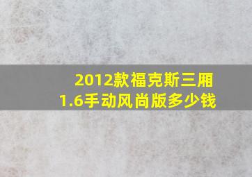 2012款福克斯三厢1.6手动风尚版多少钱