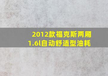 2012款福克斯两厢1.6l自动舒适型油耗