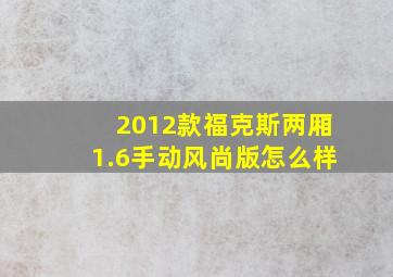 2012款福克斯两厢1.6手动风尚版怎么样