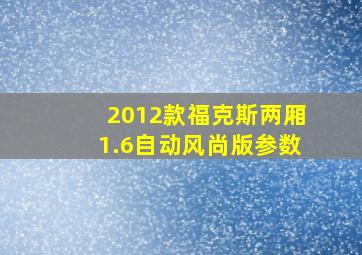 2012款福克斯两厢1.6自动风尚版参数