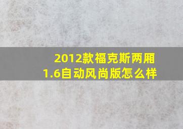 2012款福克斯两厢1.6自动风尚版怎么样