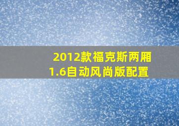 2012款福克斯两厢1.6自动风尚版配置