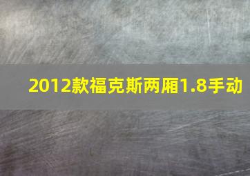 2012款福克斯两厢1.8手动