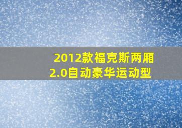 2012款福克斯两厢2.0自动豪华运动型