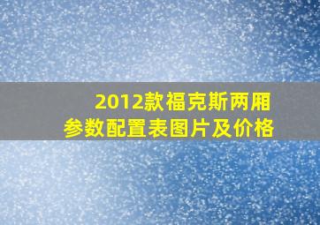 2012款福克斯两厢参数配置表图片及价格