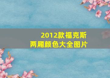 2012款福克斯两厢颜色大全图片