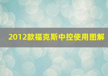 2012款福克斯中控使用图解