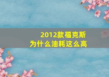 2012款福克斯为什么油耗这么高