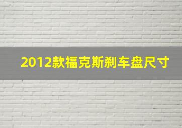 2012款福克斯刹车盘尺寸