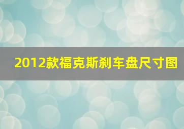 2012款福克斯刹车盘尺寸图