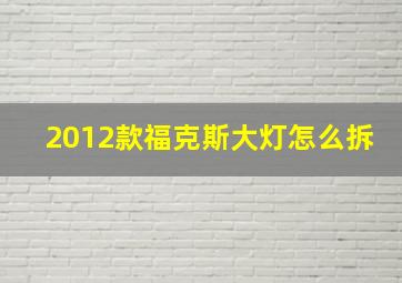 2012款福克斯大灯怎么拆