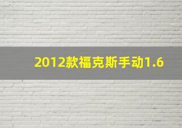 2012款福克斯手动1.6