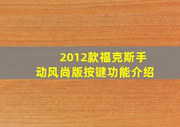 2012款福克斯手动风尚版按键功能介绍