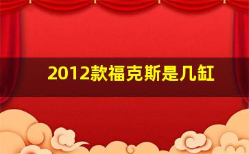 2012款福克斯是几缸