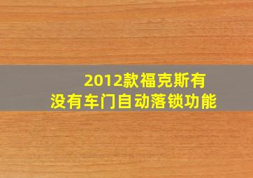 2012款福克斯有没有车门自动落锁功能