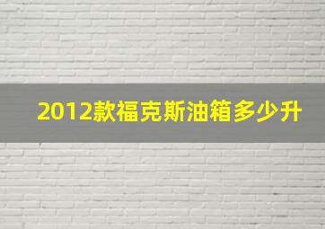 2012款福克斯油箱多少升