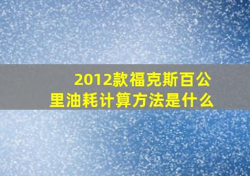 2012款福克斯百公里油耗计算方法是什么