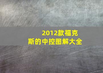 2012款福克斯的中控图解大全