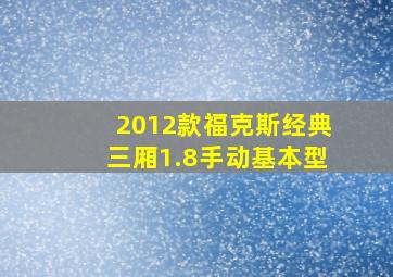 2012款福克斯经典三厢1.8手动基本型