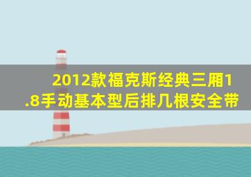 2012款福克斯经典三厢1.8手动基本型后排几根安全带