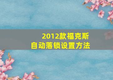 2012款福克斯自动落锁设置方法