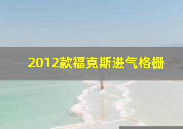 2012款福克斯进气格栅