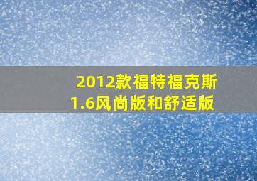 2012款福特福克斯1.6风尚版和舒适版