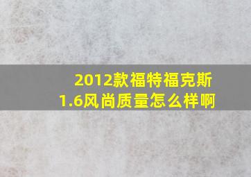 2012款福特福克斯1.6风尚质量怎么样啊