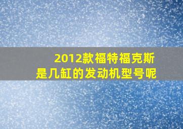 2012款福特福克斯是几缸的发动机型号呢