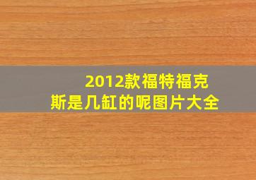 2012款福特福克斯是几缸的呢图片大全