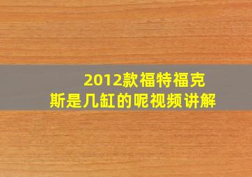 2012款福特福克斯是几缸的呢视频讲解