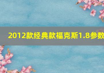 2012款经典款福克斯1.8参数