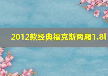 2012款经典福克斯两厢1.8l