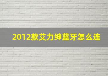 2012款艾力绅蓝牙怎么连