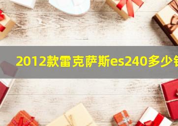 2012款雷克萨斯es240多少钱