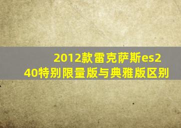 2012款雷克萨斯es240特别限量版与典雅版区别