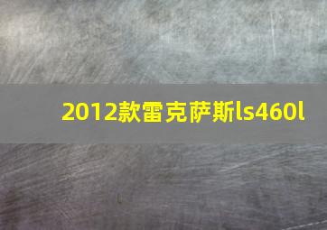 2012款雷克萨斯ls460l