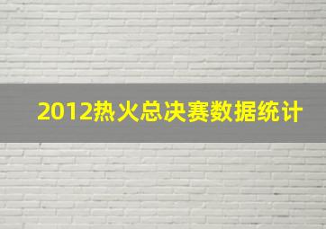 2012热火总决赛数据统计