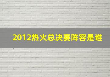 2012热火总决赛阵容是谁