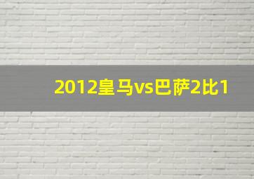 2012皇马vs巴萨2比1