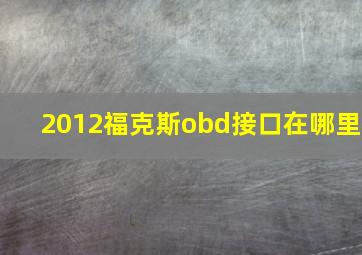 2012福克斯obd接口在哪里