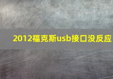 2012福克斯usb接口没反应